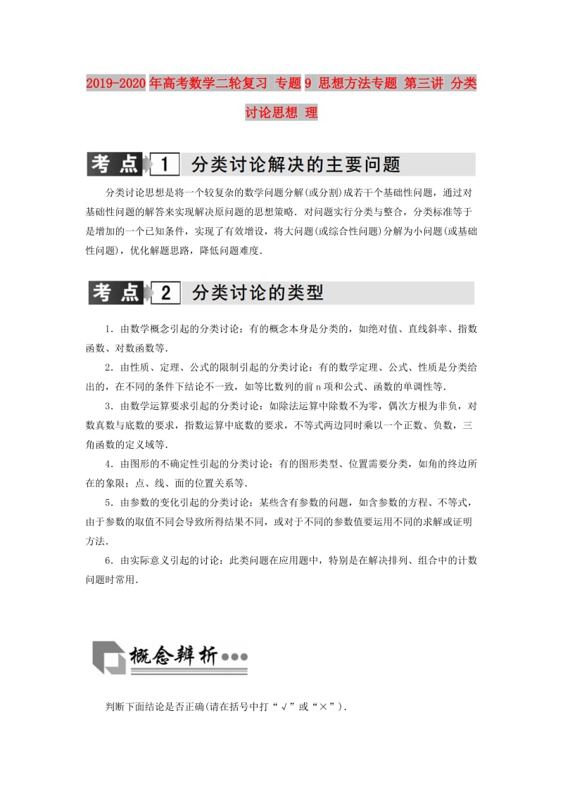 2019-2020年高考数学二轮复习 专题9 思想方法专题 第三讲 分类讨论思想 理.doc_第1页