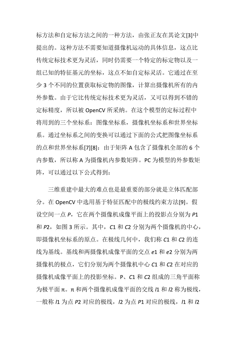 一种基于OpenCV三维重建实现方案.doc_第2页