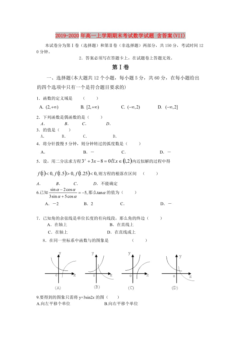 2019-2020年高一上学期期末考试数学试题 含答案(VII).doc_第1页