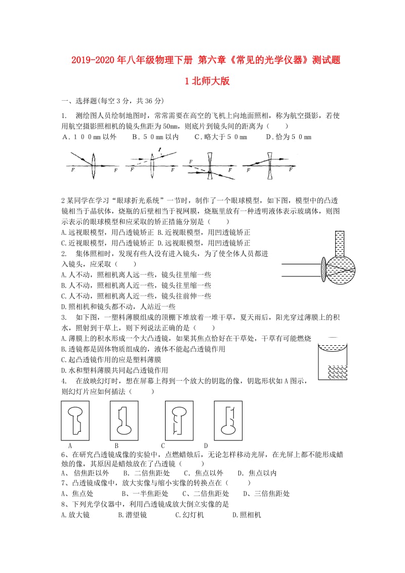 2019-2020年八年级物理下册 第六章《常见的光学仪器》测试题1北师大版.doc_第1页