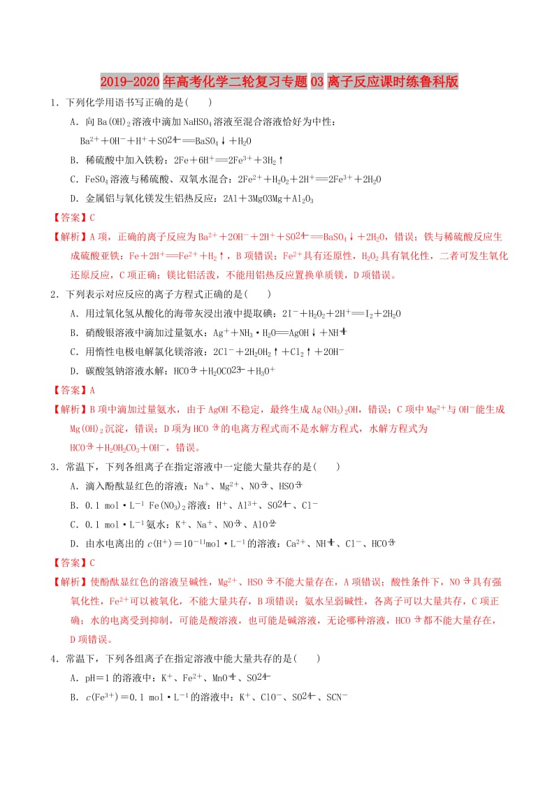 2019-2020年高考化学二轮复习专题03离子反应课时练鲁科版.doc_第1页