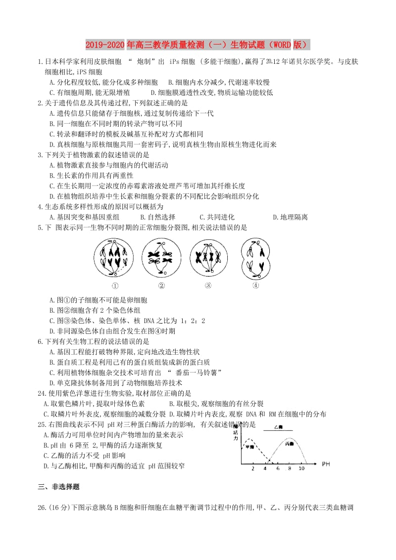 2019-2020年高三教学质量检测（一）生物试题（WORD版）.doc_第1页