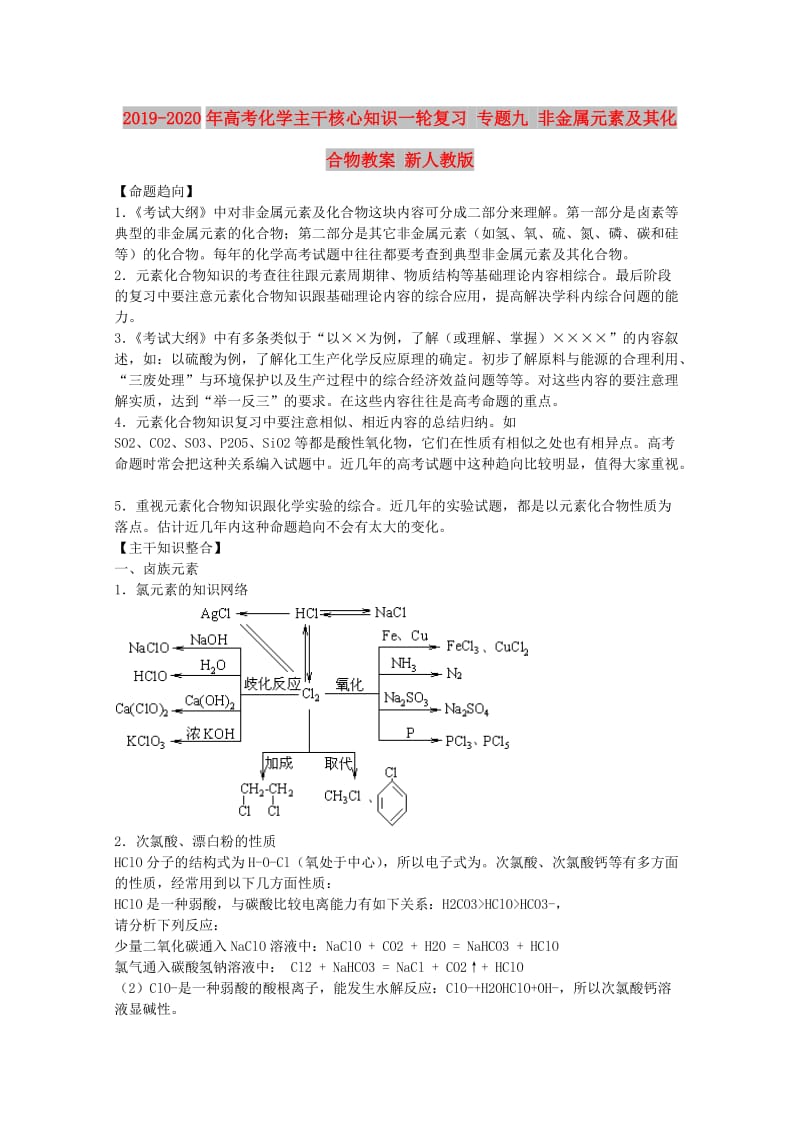 2019-2020年高考化学主干核心知识一轮复习 专题九 非金属元素及其化合物教案 新人教版.doc_第1页