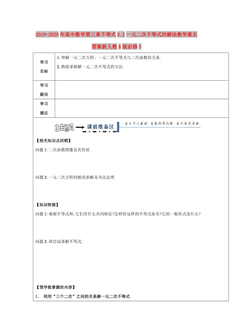 2019-2020年高中数学第三章不等式3.2一元二次不等式的解法教学案无答案新人教A版必修5.doc_第1页