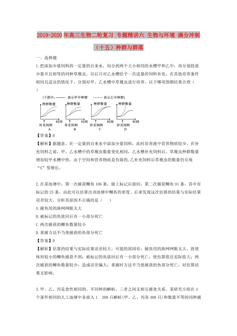 2019-2020年高三生物二轮复习 专题精讲六 生物与环境 满分冲刺（十五）种群与群落.doc_第1页