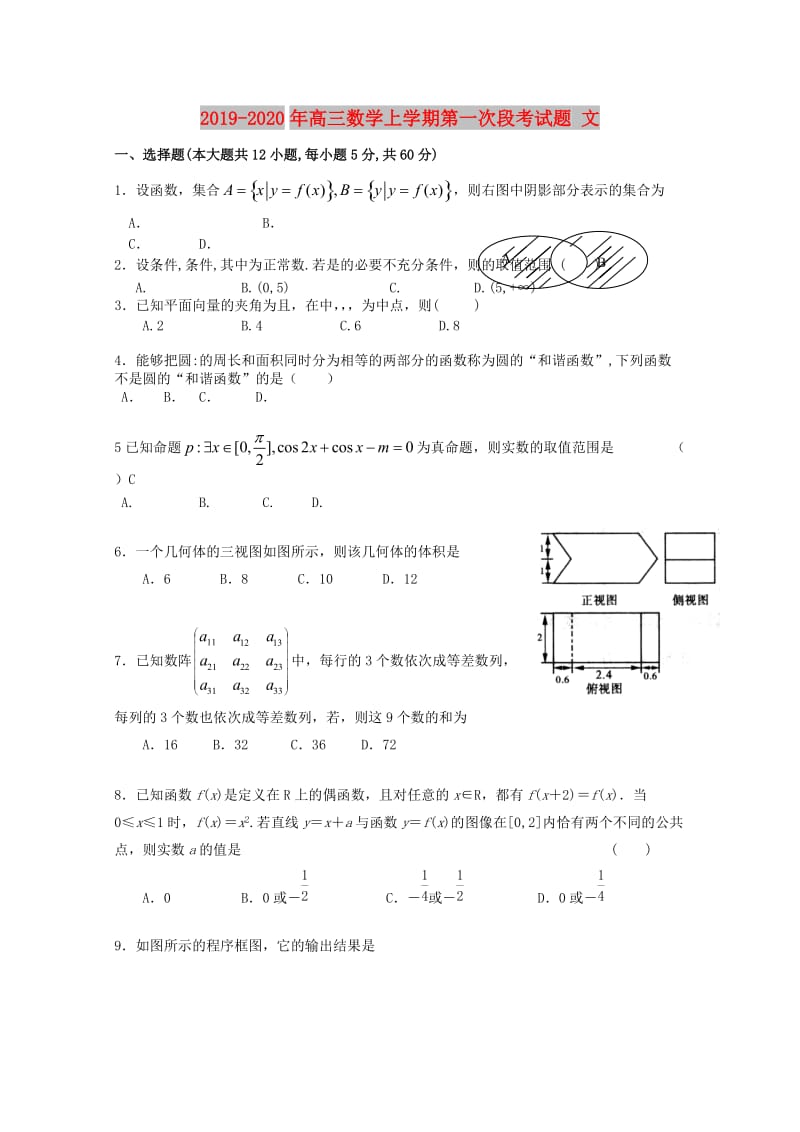 2019-2020年高三数学上学期第一次段考试题 文.doc_第1页