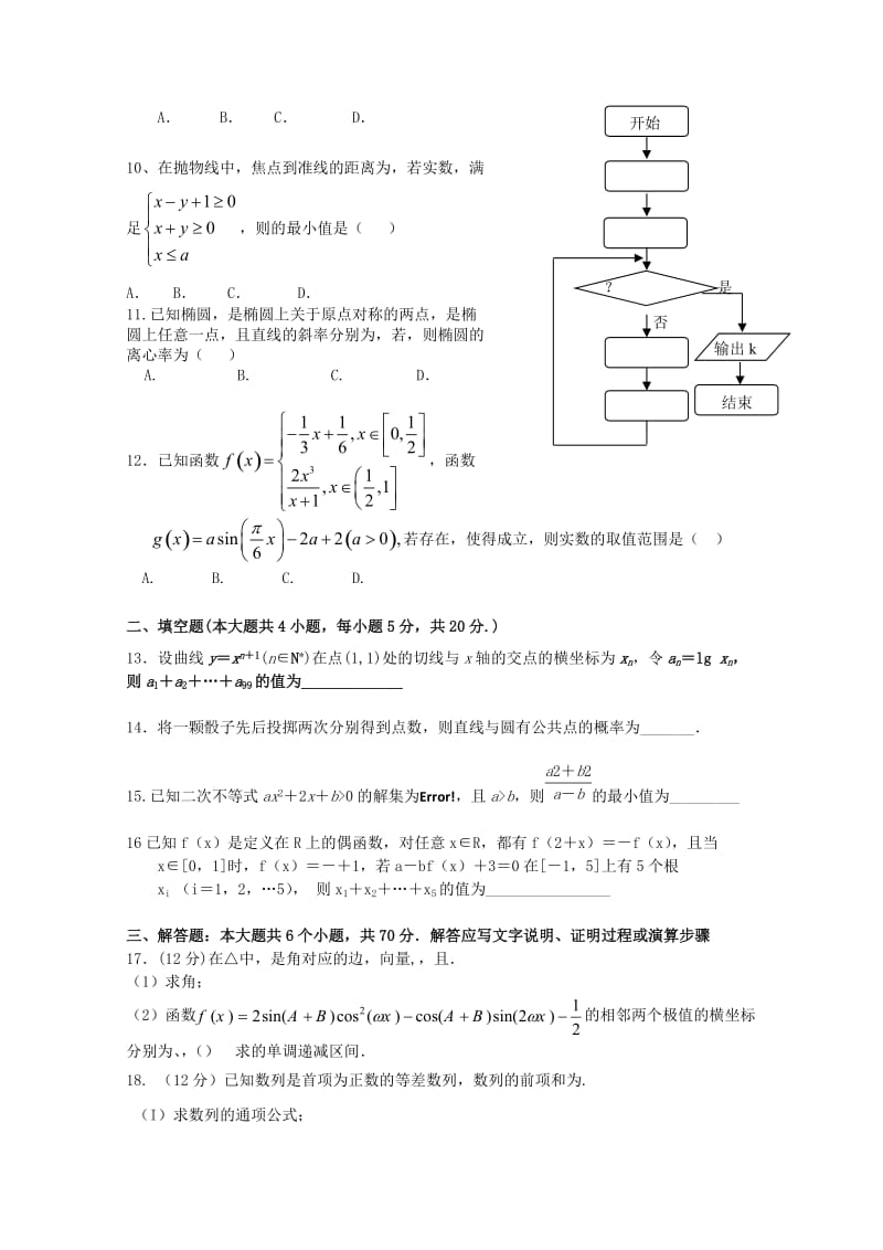 2019-2020年高三数学上学期第一次段考试题 文.doc_第2页