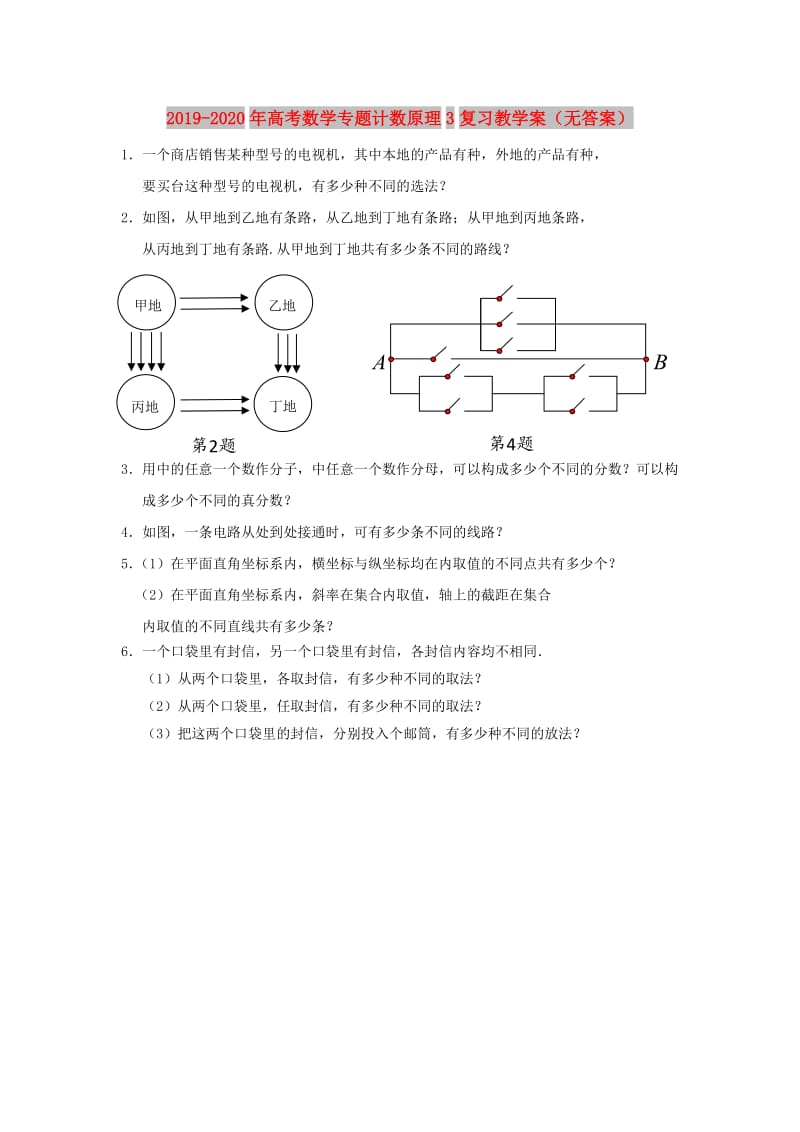 2019-2020年高考数学专题计数原理3复习教学案（无答案）.doc_第1页