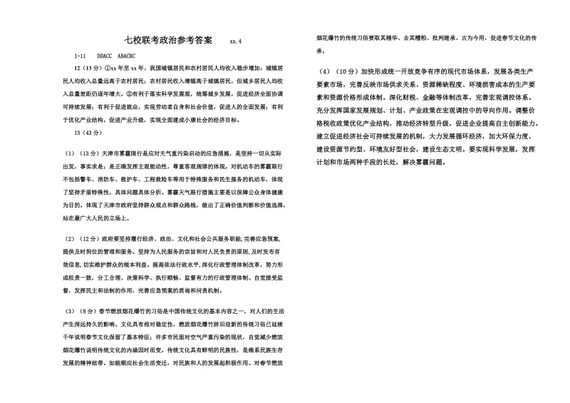 2019-2020年高三4月联考 政治 含答案.doc_第3页