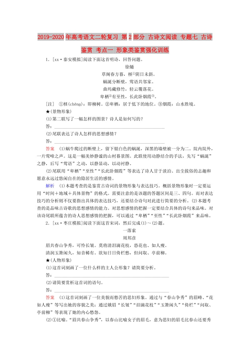 2019-2020年高考语文二轮复习 第2部分 古诗文阅读 专题七 古诗鉴赏 考点一 形象类鉴赏强化训练.doc_第1页