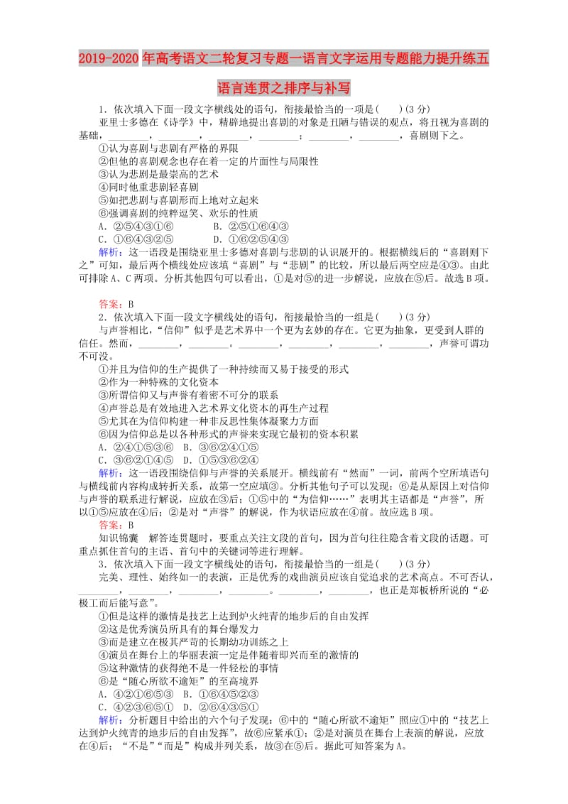 2019-2020年高考语文二轮复习专题一语言文字运用专题能力提升练五语言连贯之排序与补写.doc_第1页