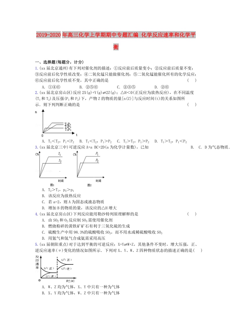 2019-2020年高三化学上学期期中专题汇编 化学反应速率和化学平衡.doc_第1页