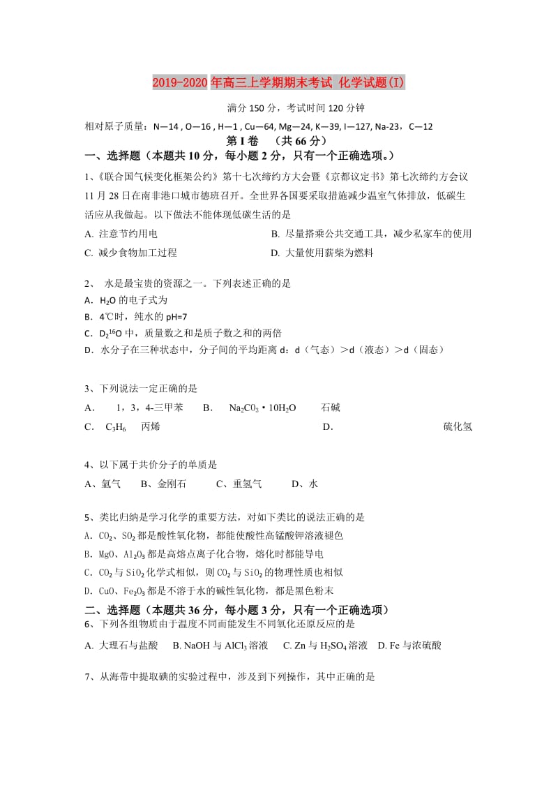 2019-2020年高三上学期期末考试 化学试题(I).doc_第1页