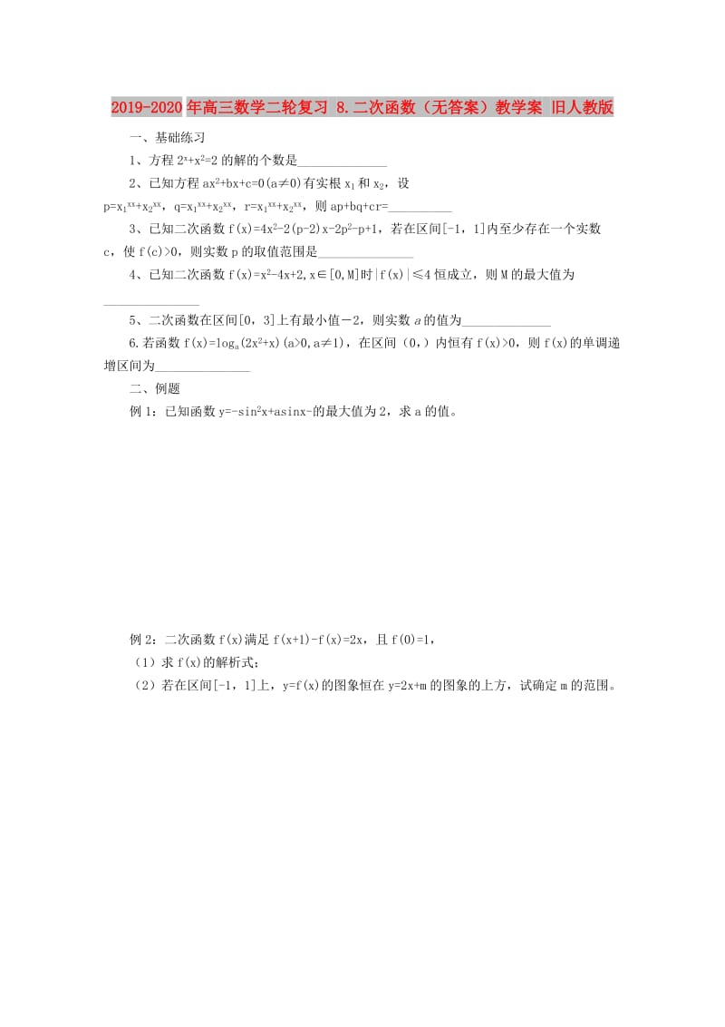 2019-2020年高三数学二轮复习 8.二次函数（无答案）教学案 旧人教版.doc_第1页