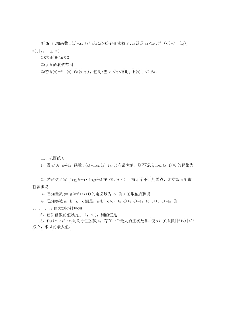 2019-2020年高三数学二轮复习 8.二次函数（无答案）教学案 旧人教版.doc_第2页