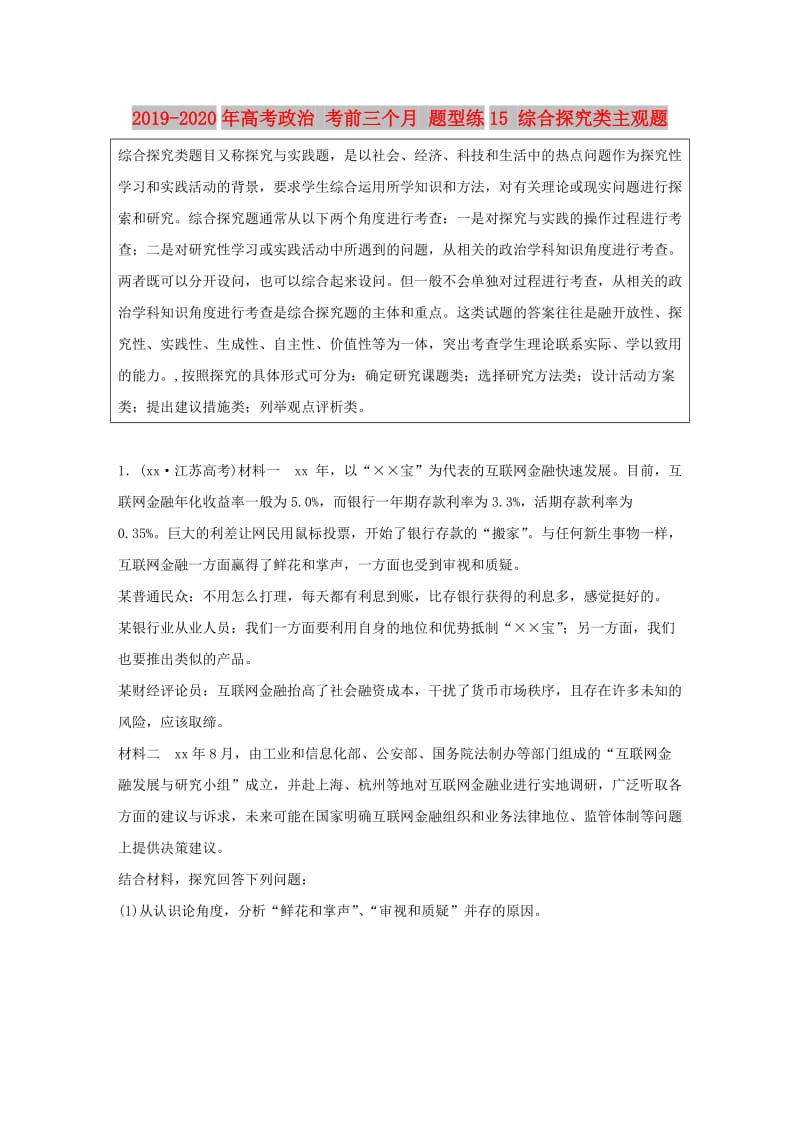 2019-2020年高考政治 考前三个月 题型练15 综合探究类主观题.doc_第1页