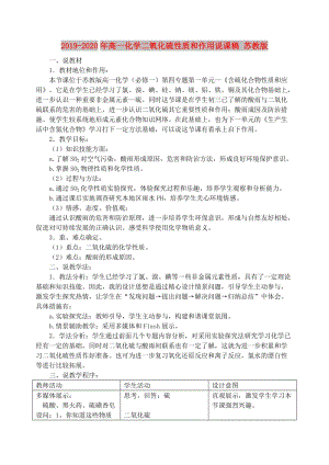 2019-2020年高一化學(xué)二氧化硫性質(zhì)和作用說課稿 蘇教版.doc