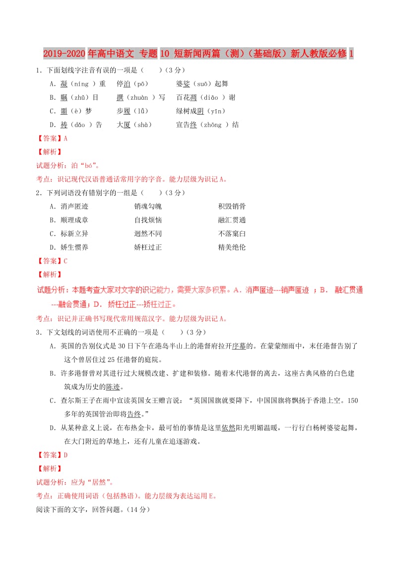 2019-2020年高中语文 专题10 短新闻两篇（测）（基础版）新人教版必修1.doc_第1页