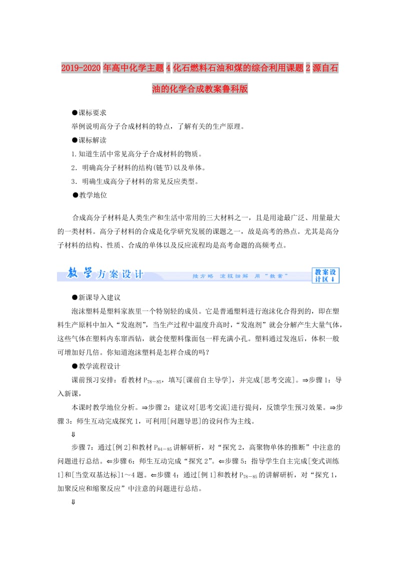 2019-2020年高中化學(xué)主題4化石燃料石油和煤的綜合利用課題2源自石油的化學(xué)合成教案魯科版.doc