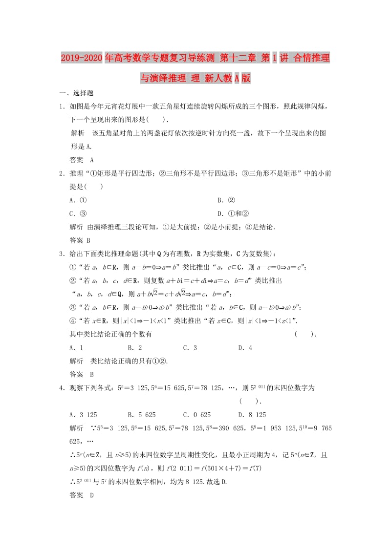 2019-2020年高考数学专题复习导练测 第十二章 第1讲 合情推理与演绎推理 理 新人教A版.doc_第1页