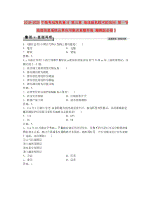 2019-2020年高考地理總復(fù)習(xí) 第三章 地理信息技術(shù)的應(yīng)用 第一節(jié) 地理信息系統(tǒng)及其應(yīng)用集訓(xùn)真題再現(xiàn) 湘教版必修3.doc