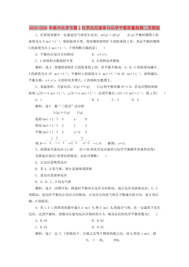 2019-2020年高中化学专题2化学反应速率与化学平衡质量检测二苏教版.doc_第1页