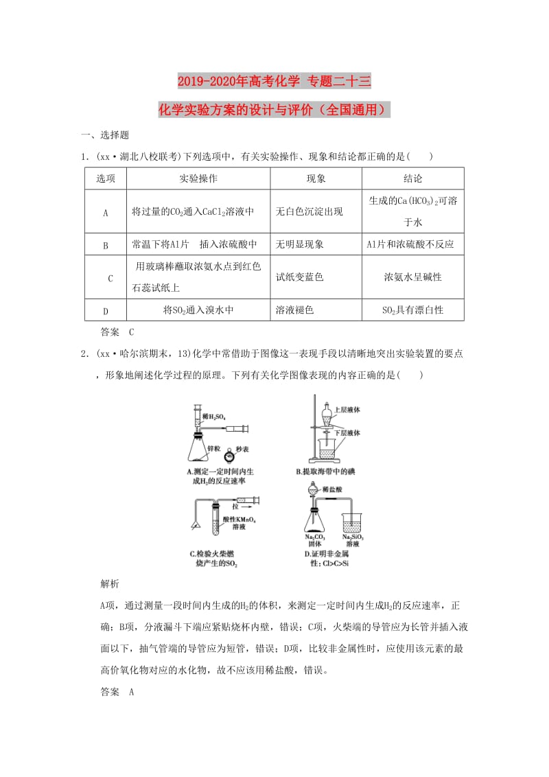 2019-2020年高考化学 专题二十三 化学实验方案的设计与评价（全国通用）.doc_第1页