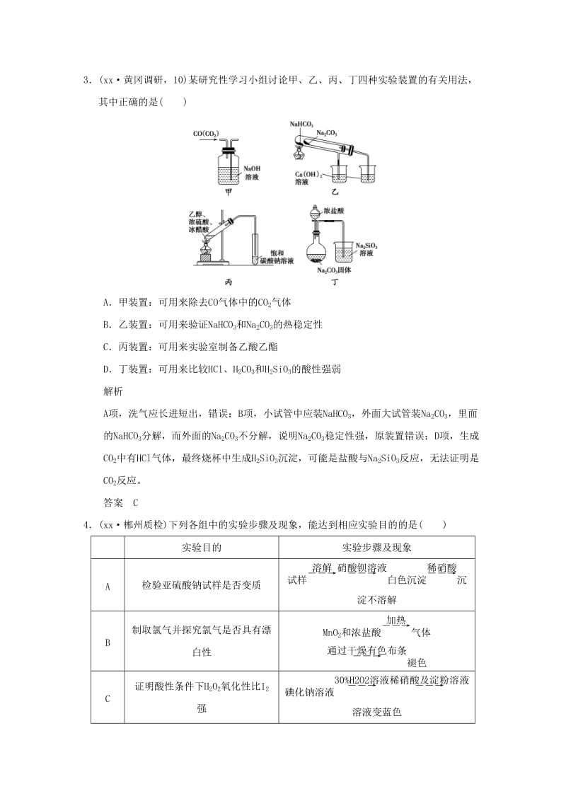 2019-2020年高考化学 专题二十三 化学实验方案的设计与评价（全国通用）.doc_第2页