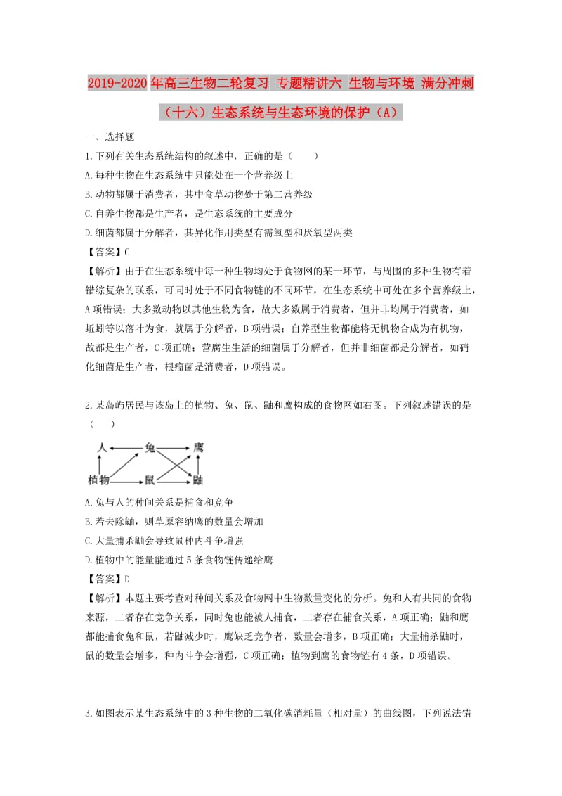 2019-2020年高三生物二轮复习 专题精讲六 生物与环境 满分冲刺（十六）生态系统与生态环境的保护（A）.doc_第1页