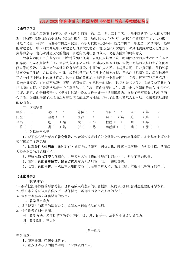 2019-2020年高中语文 第四专题《祝福》教案 苏教版必修2.doc_第1页