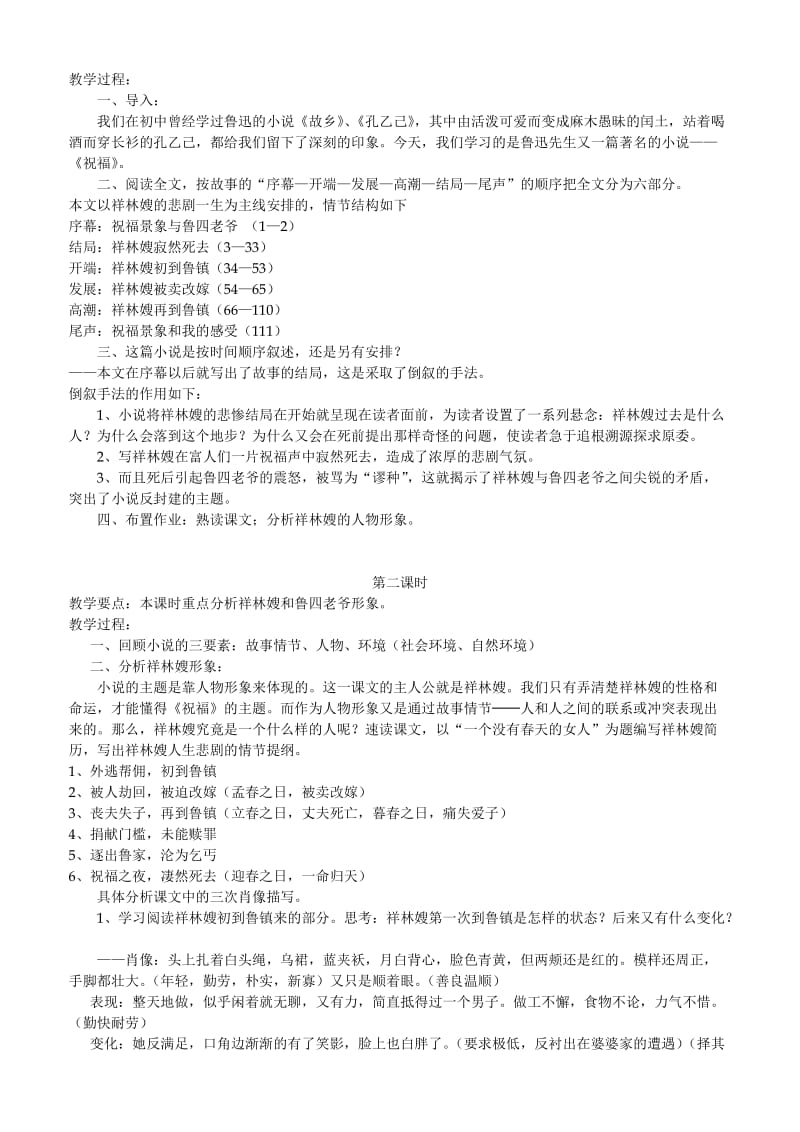 2019-2020年高中语文 第四专题《祝福》教案 苏教版必修2.doc_第2页