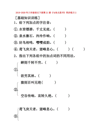 2019-2020年八年級(jí)語(yǔ)文下冊(cè)第21課《與朱元思書(shū)》同步練習(xí)2.doc