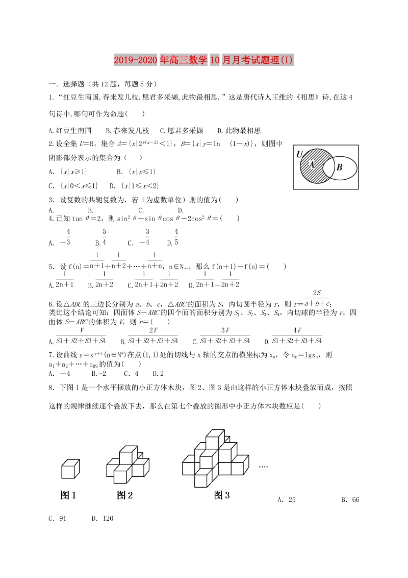 2019-2020年高三数学10月月考试题理(I).doc_第1页