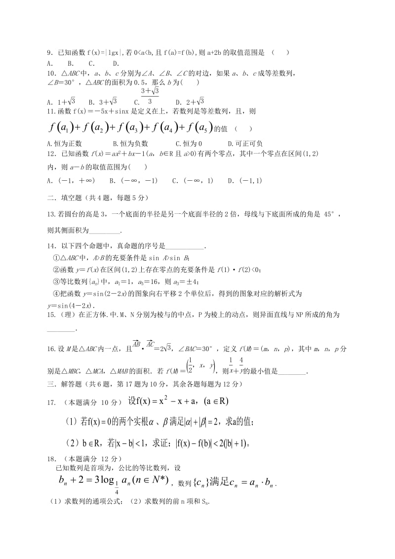 2019-2020年高三数学10月月考试题理(I).doc_第2页