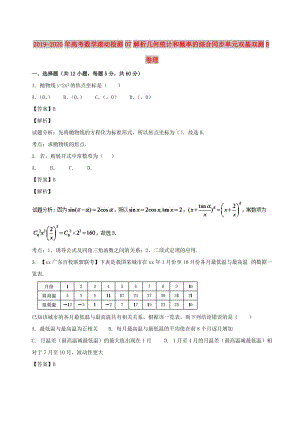 2019-2020年高考數(shù)學(xué)滾動(dòng)檢測(cè)07解析幾何統(tǒng)計(jì)和概率的綜合同步單元雙基雙測(cè)B卷理.doc