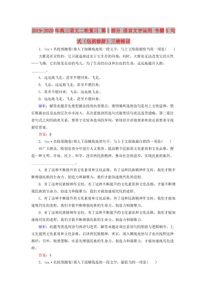 2019-2020年高三語文二輪復(fù)習(xí) 第1部分 語言文字運用 專題5 句式（包括修辭）三維特訓(xùn).doc