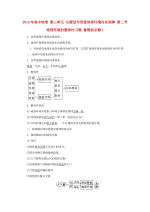 2019年高中地理 第三單元 從圈層作用看地理環(huán)境內(nèi)在規(guī)律 第二節(jié) 地理環(huán)境的整體性習(xí)題 魯教版必修1.doc