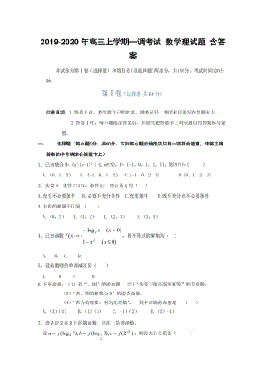 2019-2020年高三上學期一調(diào)考試 數(shù)學理試題 含答案.doc