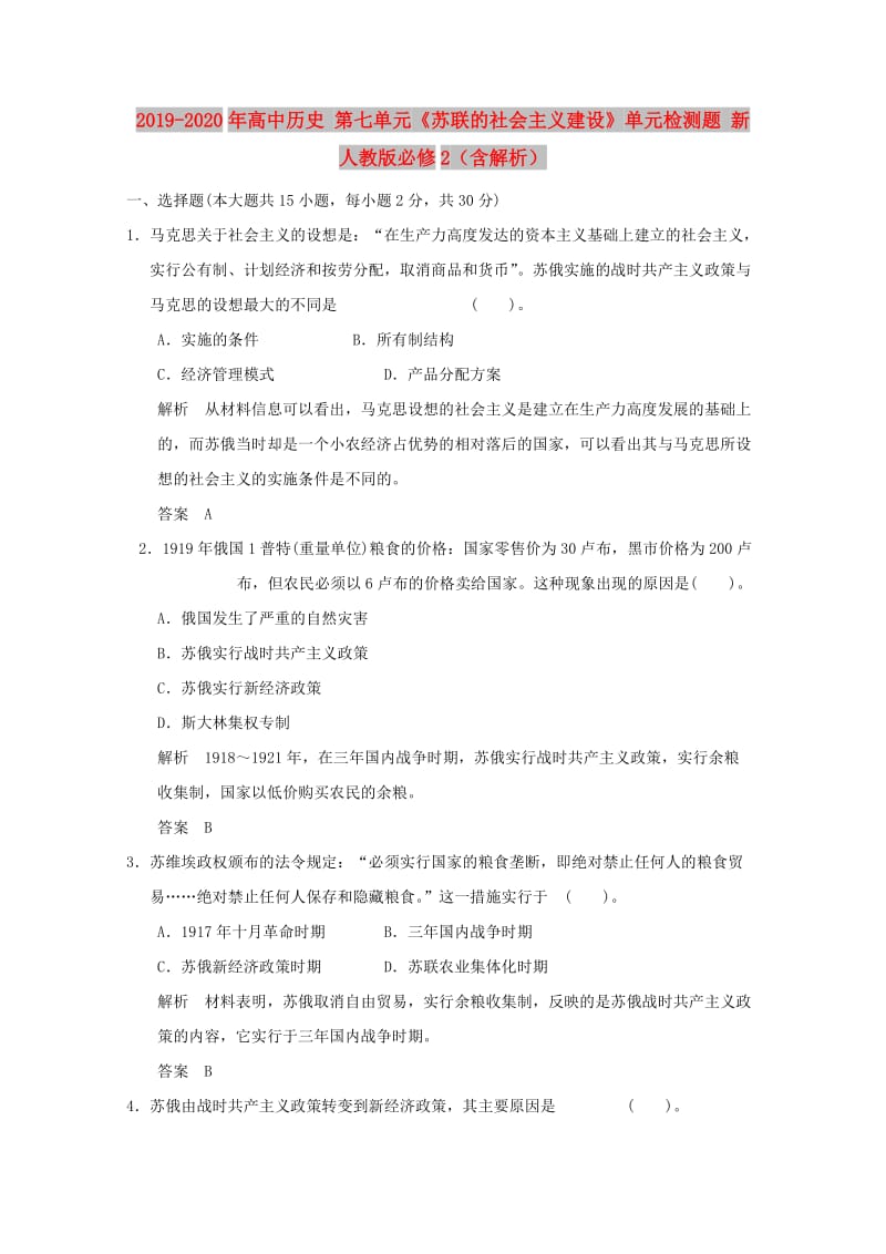 2019-2020年高中历史 第七单元《苏联的社会主义建设》单元检测题 新人教版必修2（含解析）.doc_第1页