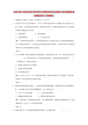 2019-2020年高中歷史 第七單元《蘇聯(lián)的社會(huì)主義建設(shè)》單元檢測(cè)題 新人教版必修2（含解析）.doc