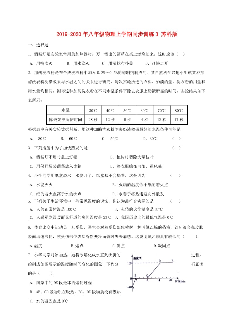 2019-2020年八年级物理上学期同步训练3 苏科版.doc_第1页