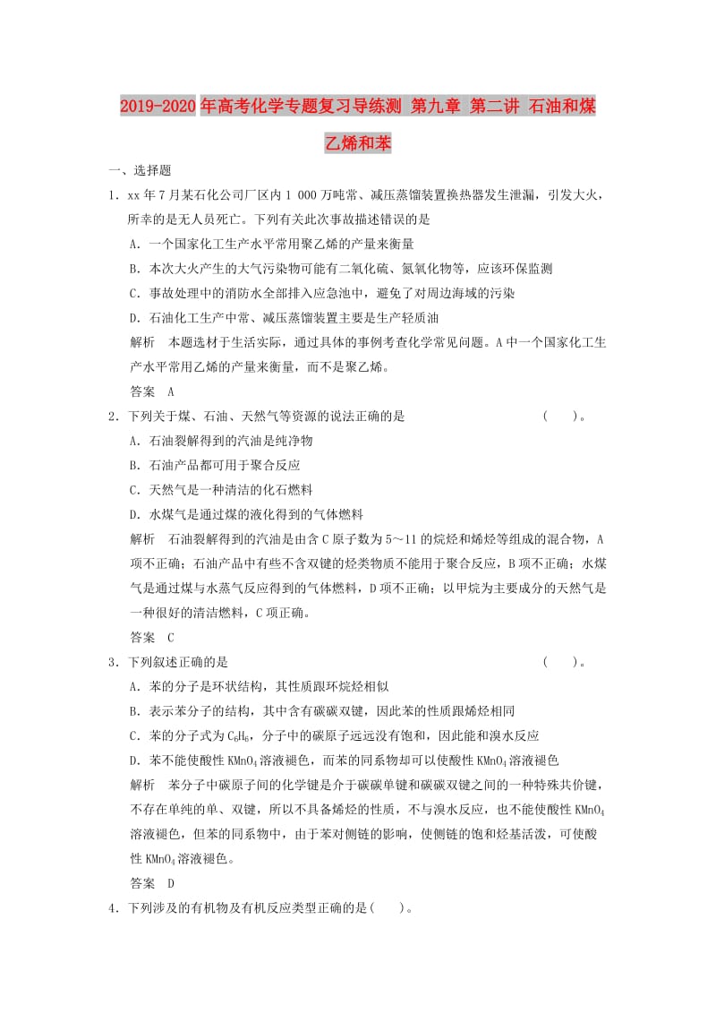 2019-2020年高考化学专题复习导练测 第九章 第二讲 石油和煤 乙烯和苯.doc_第1页