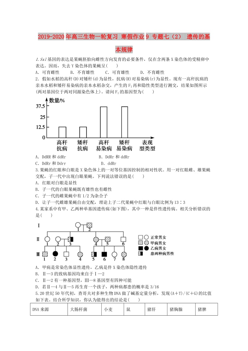 2019-2020年高三生物一轮复习 寒假作业9 专题七（2） 遗传的基本规律.doc_第1页