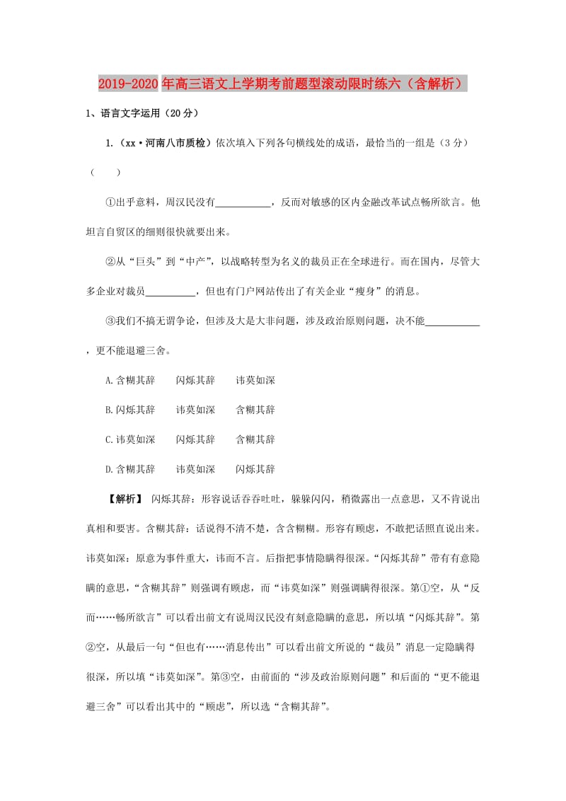 2019-2020年高三语文上学期考前题型滚动限时练六（含解析）.doc_第1页