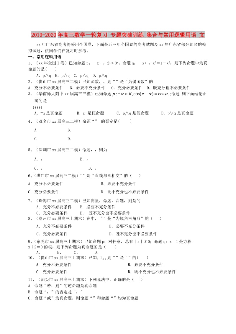 2019-2020年高三数学一轮复习 专题突破训练 集合与常用逻辑用语 文.doc_第1页