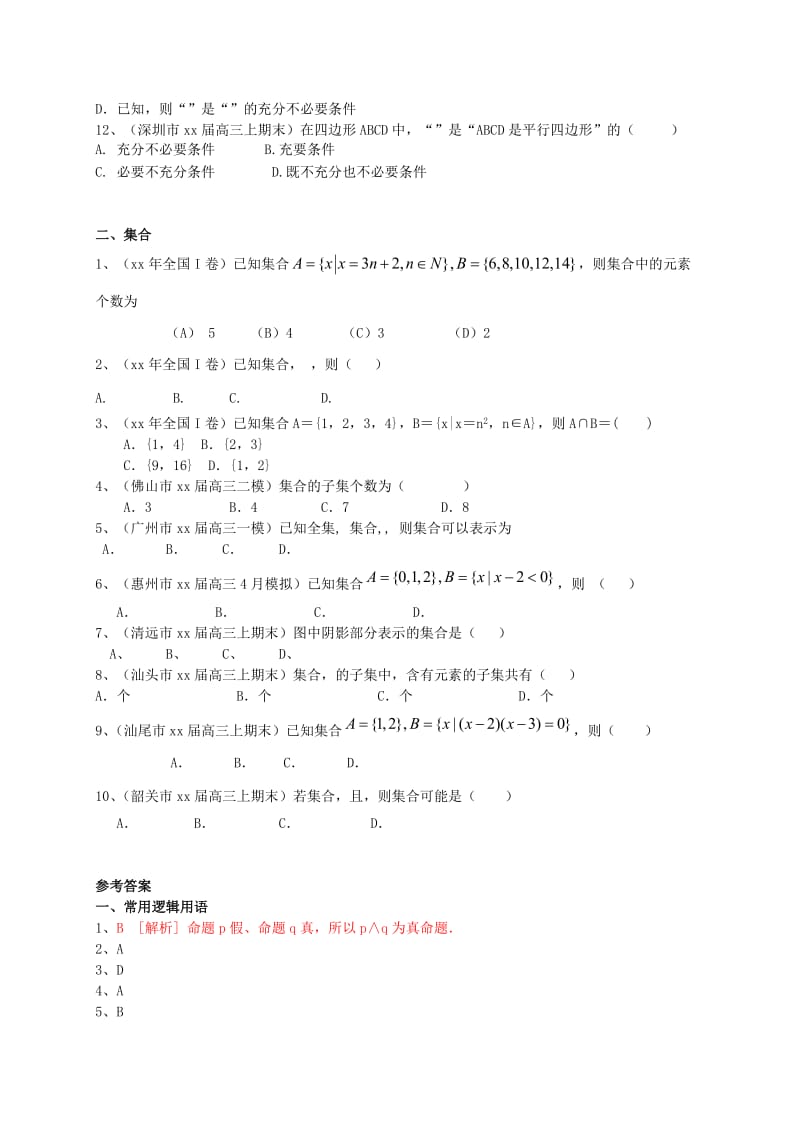 2019-2020年高三数学一轮复习 专题突破训练 集合与常用逻辑用语 文.doc_第2页