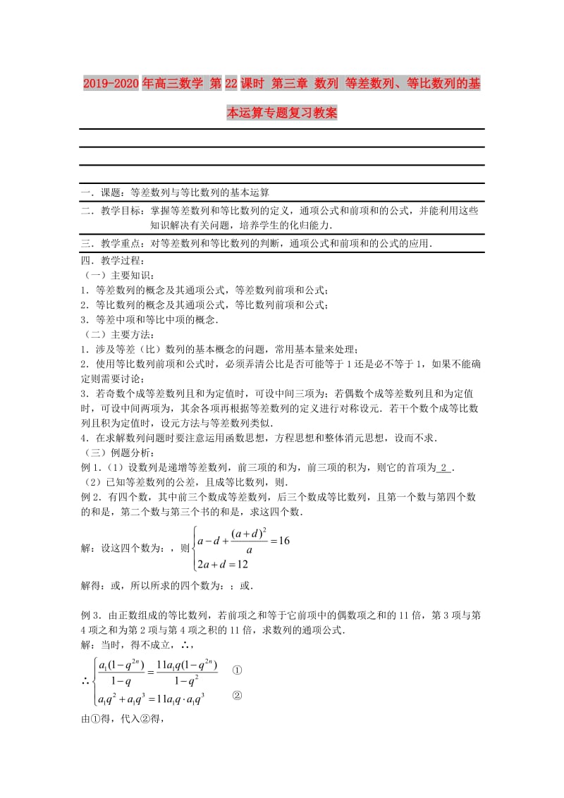 2019-2020年高三数学 第22课时 第三章 数列 等差数列、等比数列的基本运算专题复习教案.doc_第1页