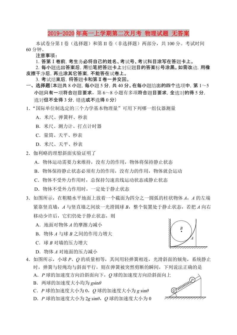 2019-2020年高一上学期第二次月考 物理试题 无答案.doc_第1页