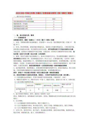 2019-2020年高三生物 專題九 生物實驗與探究（第一課時）教案1.doc