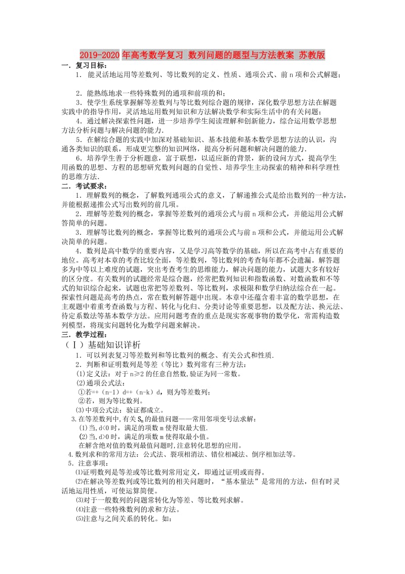 2019-2020年高考数学复习 数列问题的题型与方法教案 苏教版.doc_第1页